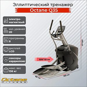 Купить Эллиптический тренажер Octane Q35 в Москве