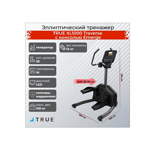 Степпер True Fitness XL1000 Traverse c консолью Emerge