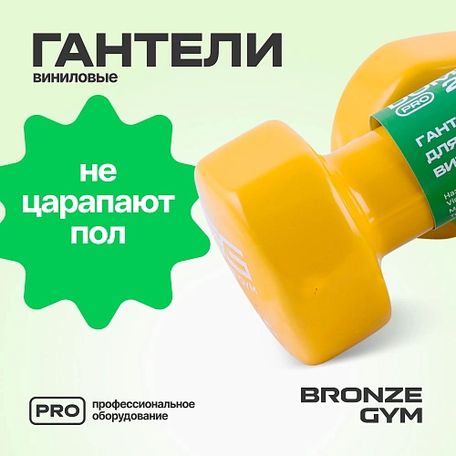 Гантели для аэробики виниловые Bronze Gym, 2 кг пара
