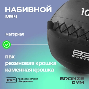 Купить Мяч набивной Bronze Gym 10 кг в Москве