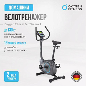 Купить Велотренажер Oxygen JET STREAM A домашний в Москве