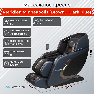 Массажное кресло Meridien Minneapolis (Brown + Dark blue)