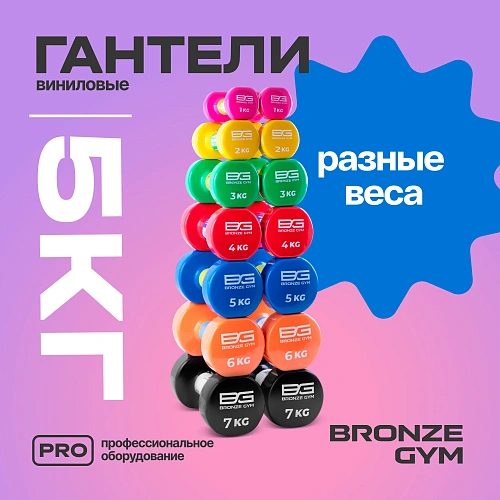 Гантели для аэробики виниловые Bronze Gym, 5 кг пара