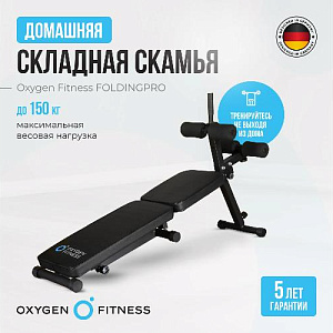 Купить Скамья Oxygen FOLDINGPRO складная домашняя  в Москве