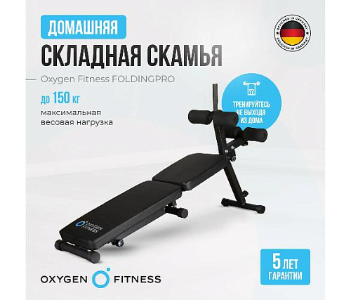 Складная домашняя скамья Oxygen FOLDINGPRO