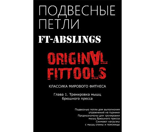 Подвесные петли для выполнения упражнений на турнике Original FitTools FT