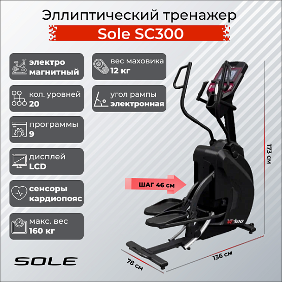 Эллиптический тренажер Sole Fitness SC300