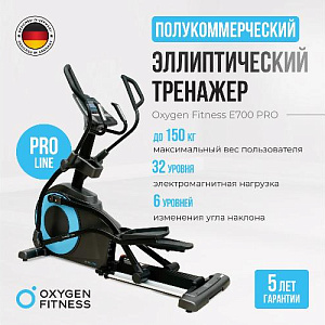 Купить Эллиптический тренажер Oxygen E700 PRO в Москве