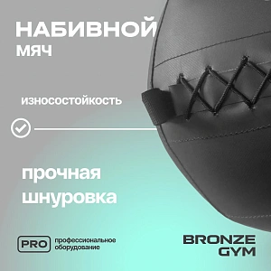Купить Мяч набивной Bronze Gym 15 кг в Москве