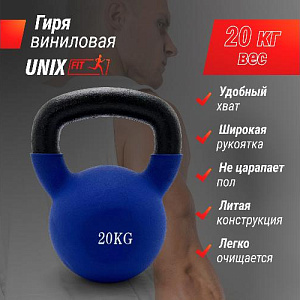 Купить Гиря Unix Fit Гиря виниловая 20 кг Blue в Москве