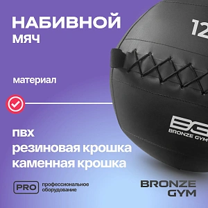 Купить Мяч набивной Bronze Gym 12 кг в Москве