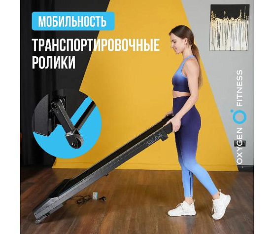Беговая дорожка Oxygen SELENI домашняя фото17