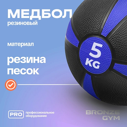 Медбол резиновый Bronze Gym 5 кг