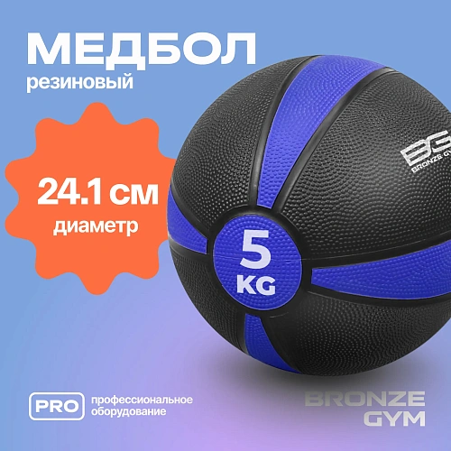 Медбол резиновый Bronze Gym 5 кг
