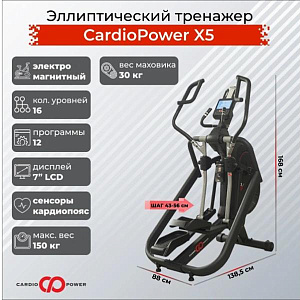 Купить Эллиптический тренажер CardioPower X5 в Москве