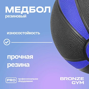 Купить Медбол резиновый Bronze Gym 5 кг в Москве