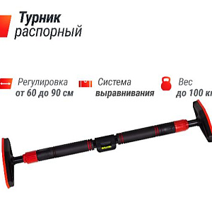 Купить Unix Fit Турник распорный телескопический (60-90 см) в Москве