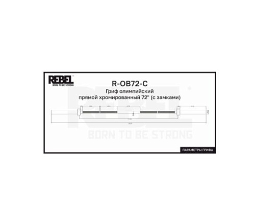 Гриф олимпийский прямой Rebel Fitness хромированный 72 с замками