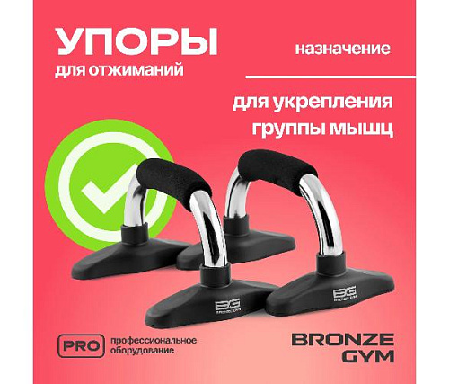 Упоры для отжиманий Bronze Gym (пара)