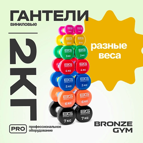 Гантели для аэробики виниловые Bronze Gym, 2 кг пара