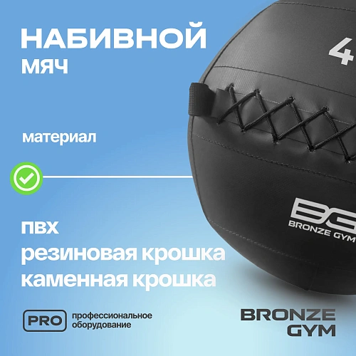 Мяч набивной Bronze Gym 4 кг