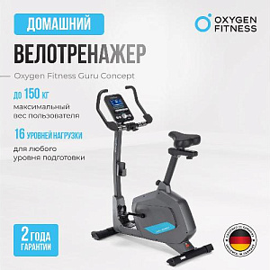 Купить Велотренажер Oxygen GURU CONCEPT домашний в Москве