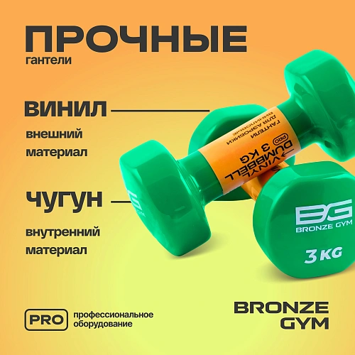 Гантели для аэробики виниловые Bronze Gym, 3 кг пара