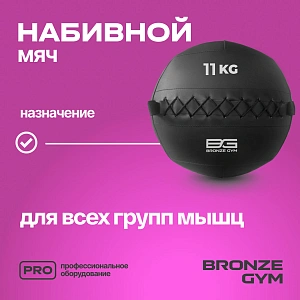 Купить Мяч набивной Bronze Gym 11 кг в Москве