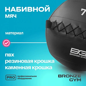 Купить Мяч набивной Bronze Gym 7 кг в Москве