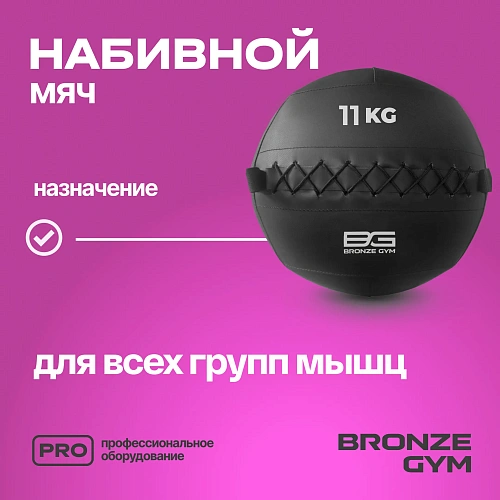 Мяч набивной Bronze Gym 11 кг