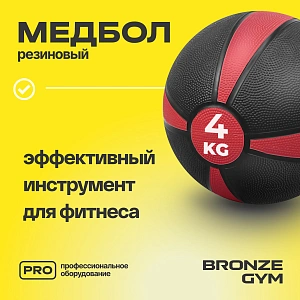 Купить Медбол резиновый Bronze Gym 4 кг в Москве