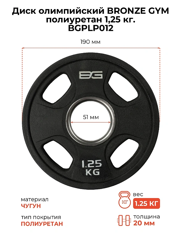 Диск олимпийский профессиональный полиуретан Bronze Gym 1,25 кг — фото 2