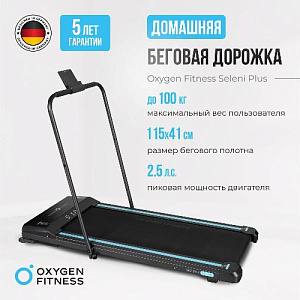 Купить Беговая дорожка Oxygen SELENI PLUS домашняя в Москве