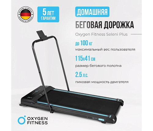 Беговая дорожка Oxygen SELENI PLUS домашняя