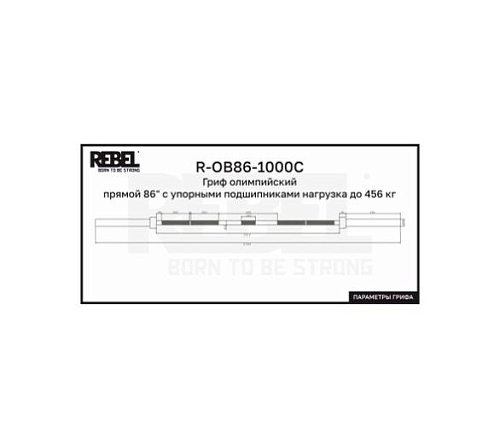 Гриф олимпийский прямой Rebel Fitness 86 с упорными подшипниками нагрузка до 456 кг