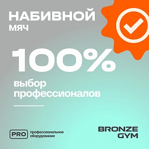 Купить Мяч набивной Bronze Gym 15 кг в Москве