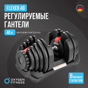 Купить Oxygen FLEXER гантель регулируемая 40 кг в Москве
