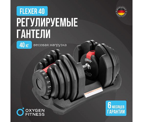 Гантель регулируемая Oxygen FLEXER 40 кг