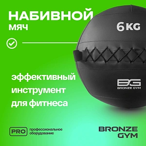 Купить Мяч набивной Bronze Gym 6 кг в Москве