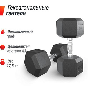 Купить Unix Fit Гантель гексагональная обрезиненная 17,5 кг / шт. в Москве