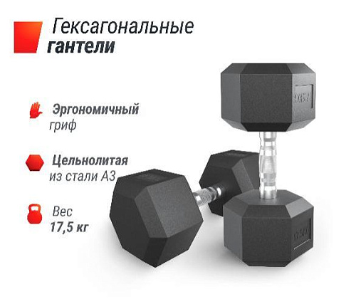 Гантель гексагональная обрезиненная Unix Fit 17,5 кг / шт.