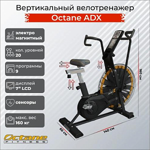Купить Аэробайк Octane ADX в Москве