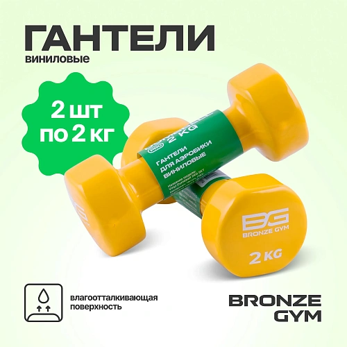 Гантели для аэробики виниловые Bronze Gym, 2 кг пара