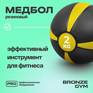 Купить Медбол резиновый Bronze Gym 2 кг в Москве