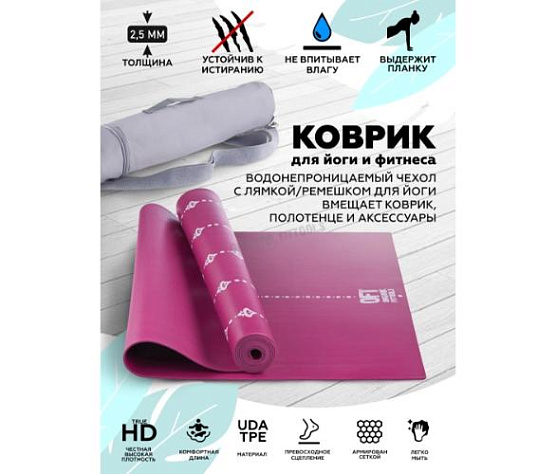 Original FitTools Коврик для йоги 2.5 мм пурпурный в сумке с ремешком