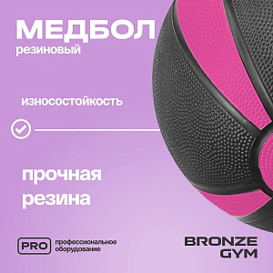 Купить Медбол резиновый Bronze Gym 1 кг в Москве