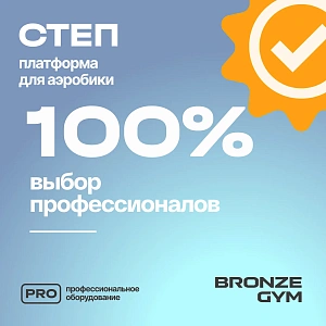 Степ-платформа для аэробики Bronze Gym, 97 см. Купить Степ-платформа для аэробики Bronze Gym, 97 см. в Москве