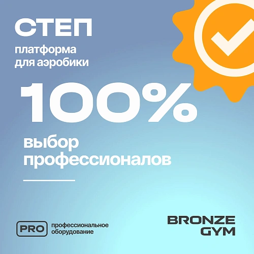 Степ-платформа для аэробики Bronze Gym, 97 см.