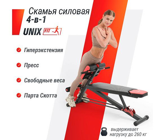 Силовая универсальная скамья 4 in 1 Unix Fit BENCH фото13