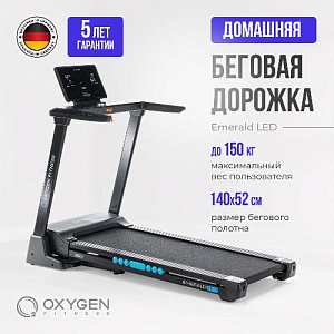 Купить Беговая дорожка Oxygen EMERALD LED домашняя в Москве